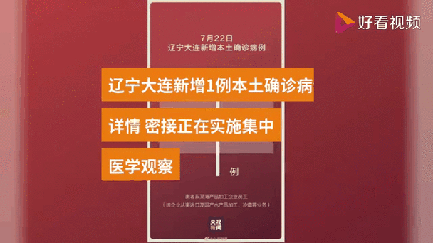 大连市新增确诊病例最新通报！辽宁大连疫情实时动态+轨迹查询入口