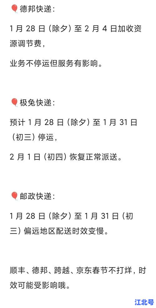 详细阅读:春节假期快递停运时间表出炉啦!官方最新2025年不打烊安排+网购年货避坑指南,一文看懂快递营业到几号 春节假期快递停运时间表出炉啦!官方最新2025年不打烊安排+网购年货避坑指南,一文看懂快递营业到几号
