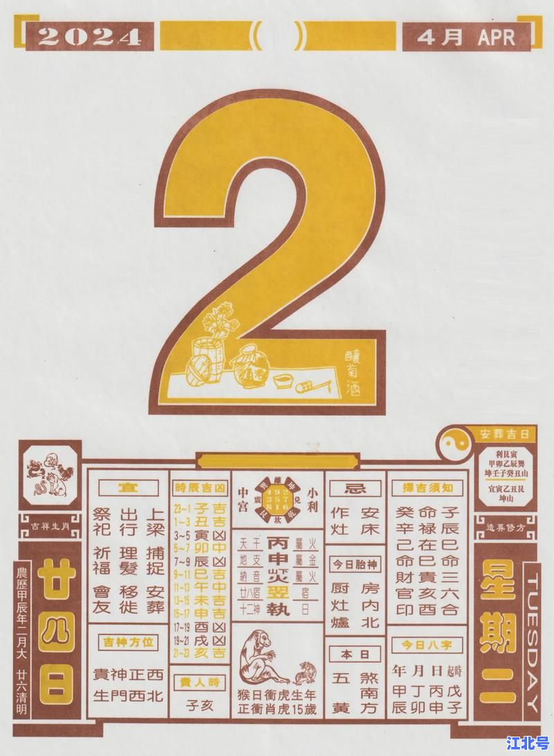 详细阅读:2021年4月2日老黄历黄道吉日查询_农历二月廿一宜忌时辰全解析 2021年4月2日老黄历黄道吉日查询_农历二月廿一宜忌时辰全解析