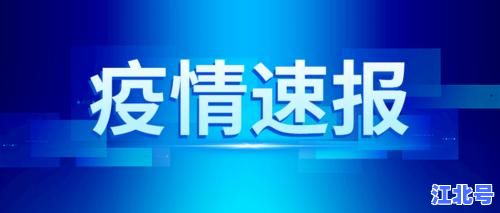 绵阳市新冠肺炎最新消息今天新增病例轨迹公布_24小时疫情速报及防疫政策更新