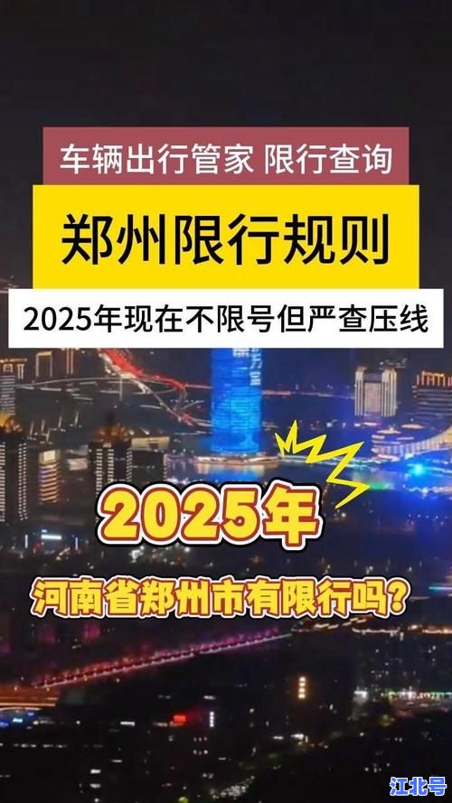 详细阅读:【权威发布】郑州2021年最新限号通知全解析:限行区域+时间表+违规罚款标准! 【权威发布】郑州2021年最新限号通知全解析:限行区域+时间表+违规罚款标准!