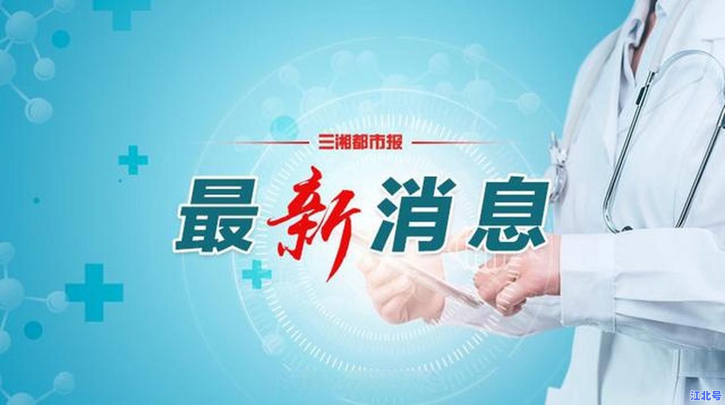 最新！湖南今日新增2例境外输入无症状感染者 两地机场核酸检测措施升级