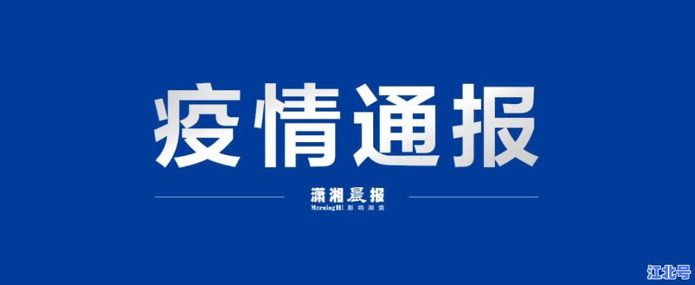 详细阅读:湖南常德新冠疫情最新消息今天实时通报|新增确诊无症状+风险区调整+防控政策解读 湖南常德新冠疫情最新消息今天实时通报|新增确诊无症状+风险区调整+防控政策解读