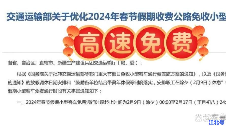 详细阅读:2025春节高速路免费时间表公布:除夕到初六七座以下客车0点起免通行费 2025春节高速路免费时间表公布:除夕到初六七座以下客车0点起免通行费