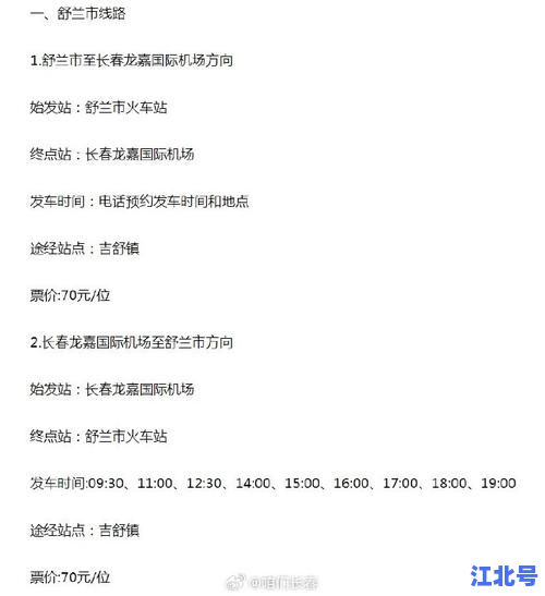 详细阅读:2024最新吉林客车时刻表查询丨长春吉林高速班车发车时间票价全攻略 2024最新吉林客车时刻表查询丨长春吉林高速班车发车时间票价全攻略