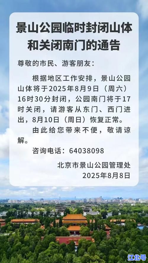 详细阅读:北京公园闭园吗?最新疫情防控期间开放时间与预约政策全攻略 北京公园闭园吗?最新疫情防控期间开放时间与预约政策全攻略