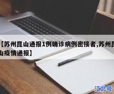 详细阅读:昆山疫情最新消息有几例新冠?2025年6月最新通报新增病例数据及防控政策解析 昆山疫情最新消息有几例新冠?2025年6月最新通报新增病例数据及防控政策解析