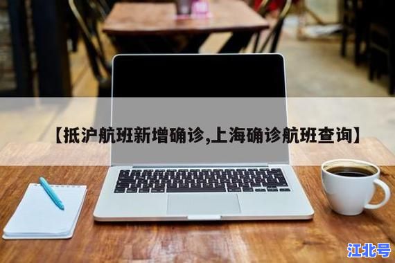 详细阅读:上海飞机感染新冠最新事件追踪:乘客隔离政策航班查询防疫措施全解析 上海飞机感染新冠最新事件追踪:乘客隔离政策航班查询防疫措施全解析