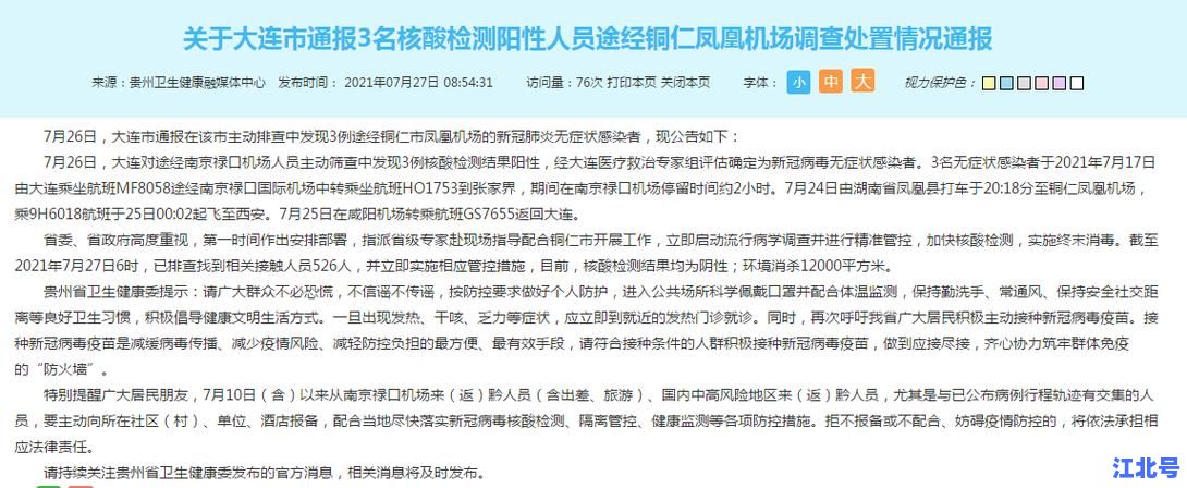 大连最新疫情通告