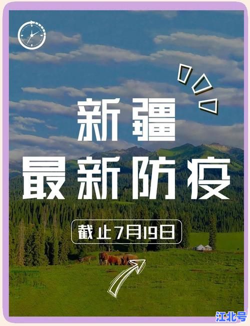 详细阅读:新疆新增31例本土病例详情公布:7月25日乌鲁木齐喀什疫情溯源追踪与防控举措全面解析 新疆新增31例本土病例详情公布:7月25日乌鲁木齐喀什疫情溯源追踪与防控举措全面解析