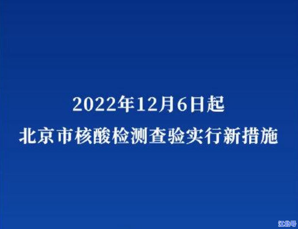 详细阅读:北京即日起暂停全员核酸检测了吗?最新官方通告+各区执行细则+权威解读汇总 北京即日起暂停全员核酸检测了吗?最新官方通告+各区执行细则+权威解读汇总