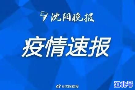 详细阅读:【速报】葫芦岛疫情最新情况+今日新增+轨迹图+全员核酸通知持续更新中 【速报】葫芦岛疫情最新情况+今日新增+轨迹图+全员核酸通知持续更新中