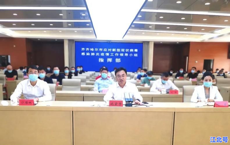 详细阅读:齐齐哈尔最新疫情进展实时追踪:今日新增、风险区调整与防控政策全解读 齐齐哈尔最新疫情进展实时追踪:今日新增、风险区调整与防控政策全解读