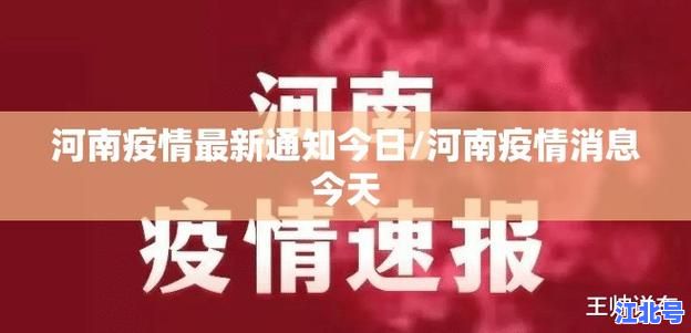 详细阅读:昨日河南新增本土确诊47例最新消息!官方公布疫情数据、封控区域及核酸检测安排 昨日河南新增本土确诊47例最新消息!官方公布疫情数据、封控区域及核酸检测安排