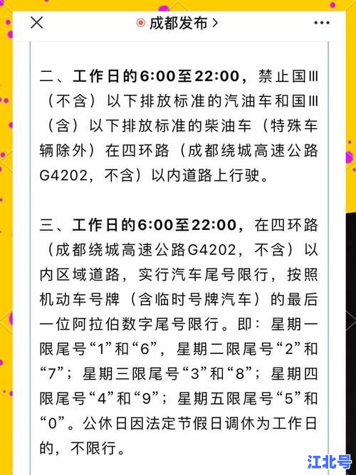 详细阅读:成都限行具体时间最新规定及违规抓拍高峰时段一览,避开拥堵全攻略 成都限行具体时间最新规定及违规抓拍高峰时段一览,避开拥堵全攻略