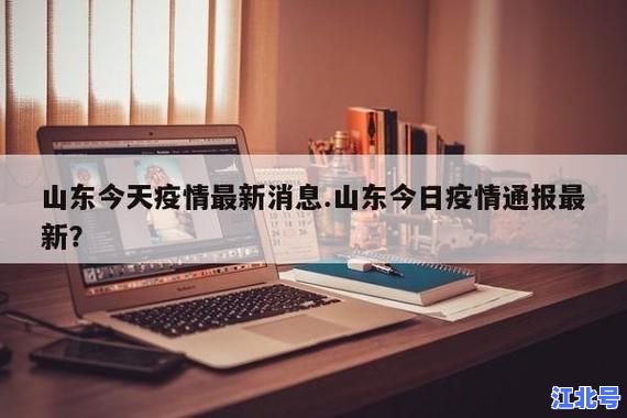 详细阅读:山东临沂疫情什么时候解封最新消息今日更新:官方回应解封时间及进出政策 山东临沂疫情什么时候解封最新消息今日更新:官方回应解封时间及进出政策