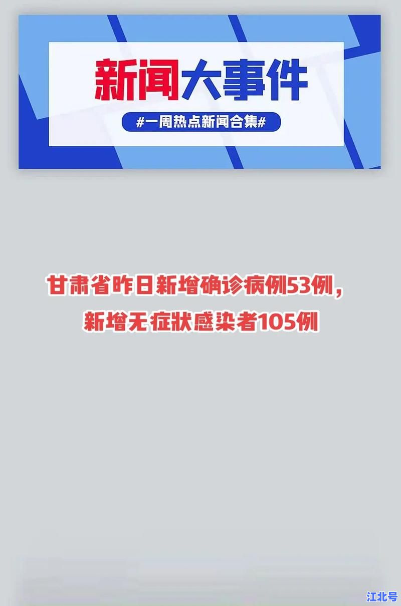 详细阅读:甘肃新增病例具体情况最新通报:兰州天水疫情数据、溯源进展及封控范围实时更新 甘肃新增病例具体情况最新通报:兰州天水疫情数据、溯源进展及封控范围实时更新