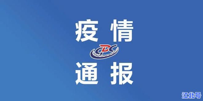 详细阅读:北京确诊一家五口行程细节曝光:丰台昌平多地封控最新疫情通报汇总 北京确诊一家五口行程细节曝光:丰台昌平多地封控最新疫情通报汇总