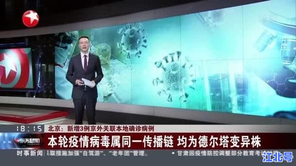 详细阅读:北京本轮疫情再现德尔塔变异株引恐慌 专家深度解析德尔塔为何如此强大传播快 北京本轮疫情再现德尔塔变异株引恐慌 专家深度解析德尔塔为何如此强大传播快