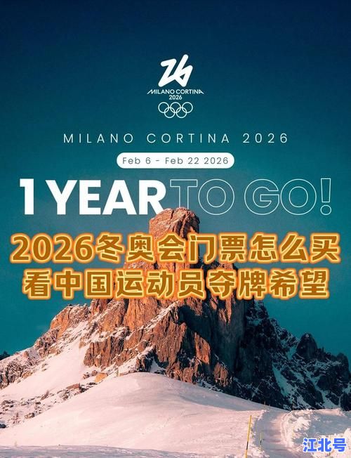 详细阅读:冬奥会开幕几号?2026米兰冬奥会开幕倒计时、北京时间及赛程表完整汇总 冬奥会开幕几号?2026米兰冬奥会开幕倒计时、北京时间及赛程表完整汇总