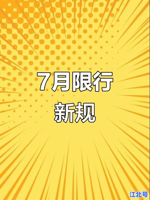 2021年7月全国限号最新通知时间及路段限行规则详解：限号2021最新限号时间7月份路段限行吗一篇全知道