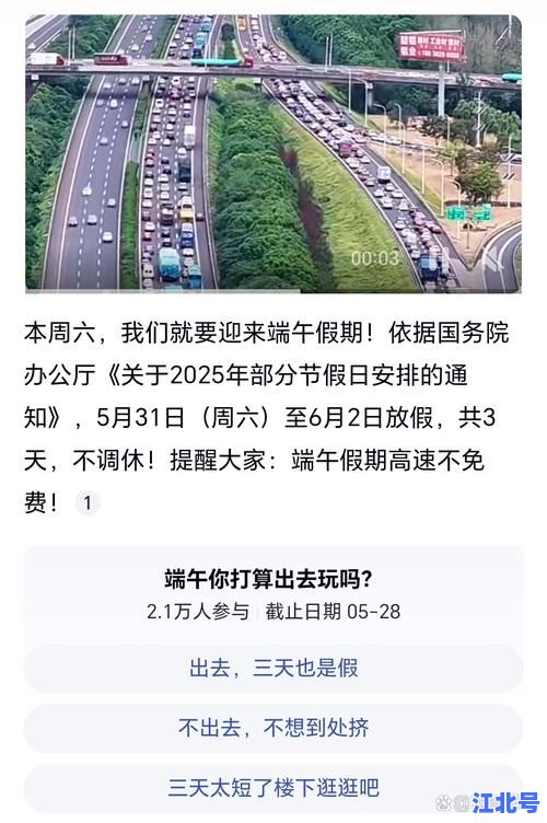 详细阅读:端午节免不免高速过路费2024最新通知:端午高速收费政策解析与免费时段避堵攻略 端午节免不免高速过路费2024最新通知:端午高速收费政策解析与免费时段避堵攻略