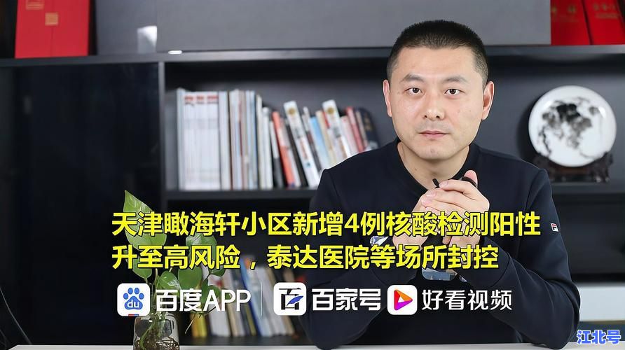 详细阅读:天津疫情最新情况10月更新!确诊病例、封控区域、防疫政策及核酸检测安排速查 天津疫情最新情况10月更新!确诊病例、封控区域、防疫政策及核酸检测安排速查