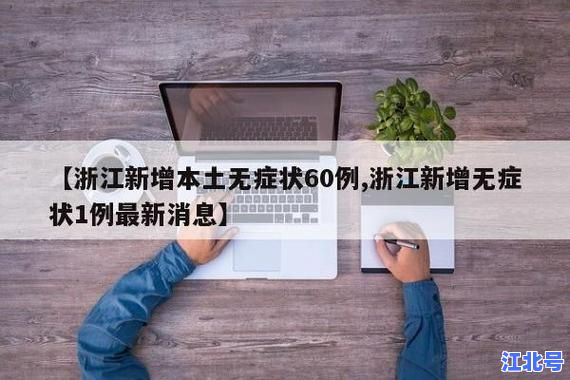 详细阅读:浙江新增新冠病例多少官方最新通报:今日浙江新增确诊人数、无症状数据及防疫政策更新 浙江新增新冠病例多少官方最新通报:今日浙江新增确诊人数、无症状数据及防疫政策更新