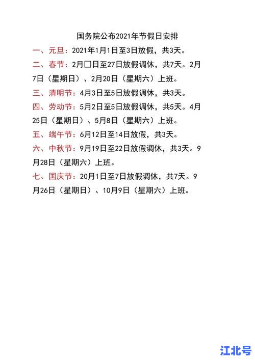 详细阅读:2021年春节放假调休安排日历表来了!春节法定假日与周末拼放共休7天,附最全高速免费时间查询 2021年春节放假调休安排日历表来了!春节法定假日与周末拼放共休7天,附最全高速免费时间查询