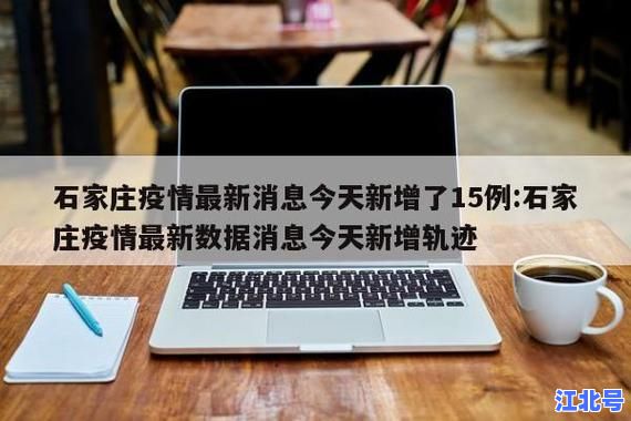 石家庄疫情最新资讯今天实时更新｜本土新增数据+防控政策+核酸检测点全汇总（2025年6月25日权威发布）